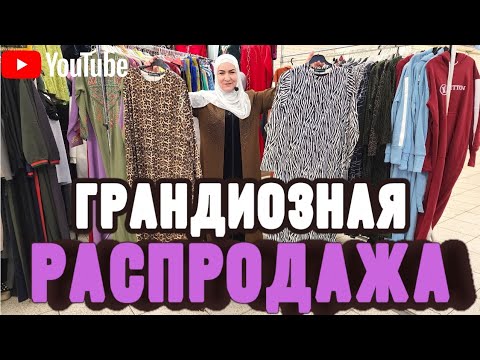 Видео: Грандиозная Распродажа Сезон осень зима успейте заказать