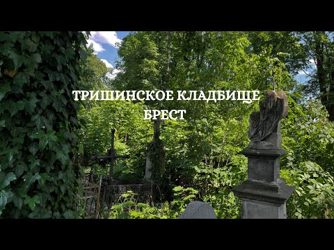 Видео: Тришинское кладбище, Брест • история города и некрополя