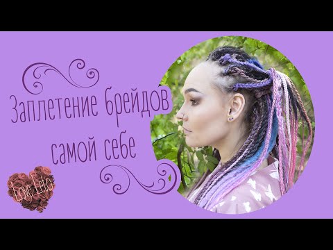 Видео: Заплетение брейдов самой себе 💝 Перекрест брейдов в каркасе