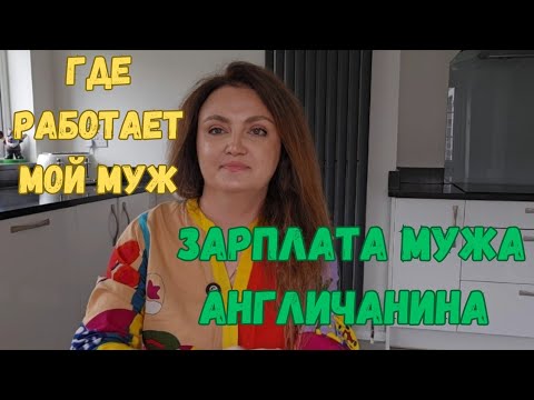 Видео: АНГЛИЯ🇬🇧. Жизнь в Англии. Сколько зарабатывает муж англичанин? Зарплаты в Англии. Работа в Англии.