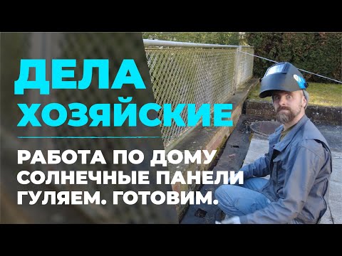 Видео: ХОЗЯЙСКИЕ ДЕЛА. ПОКУПКИ. СОЛНЕЧНЫЕ ПАНЕЛИ. ГУЛЯЕМ. ЖИЗНЬ В ГЕРМАНИИ.