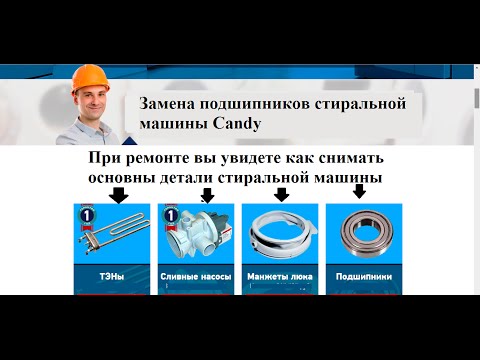 Видео: Замена подшипников стиральной машины CANDY