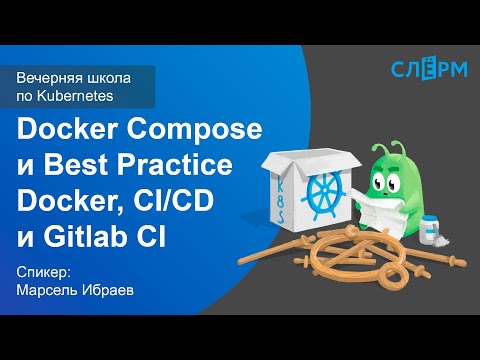 Видео: 03. Docker Compose и Best Practice Docker, CI/CD и Gitlab CI. Вечерняя школа Слёрма по Kubernetes.