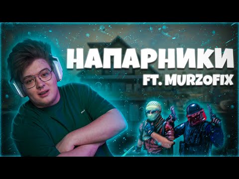 Видео: ШАРФ ИГРАЕТ НАПАРНИКИ С MURZOFIX (CS GO)