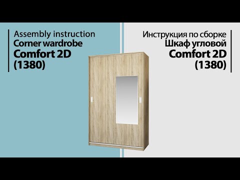 Видео: Инструкция по сборке. Шкаф-купе Comfort 2D (1380)