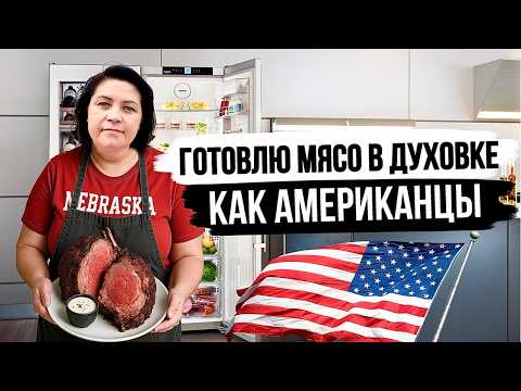 Видео: Что Американцы Едят на Ужин? Запекаем Настоящее Мясо в Духовке!