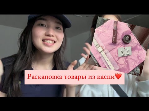 Видео: Распаковка товары из kaspi.kz онлайн магазина чек❤️ вместе с айко
