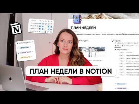 Видео: Мой ПЛАН НЕДЕЛИ В NOTION // Что изменилось за 4 года?