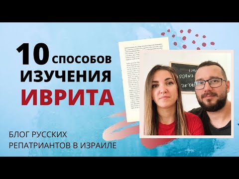 Видео: 10 СПОСОБОВ ИЗУЧЕНИЯ ИВРИТА.  КАК УЧИТЬ ИВРИТ САМОСТОЯТЕЛЬНО.