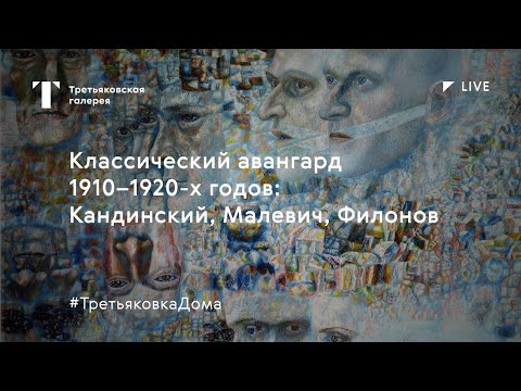 Видео: Классический авангард 1910–1920-х годов / Лекция онлайн / #ТретьяковкаДома