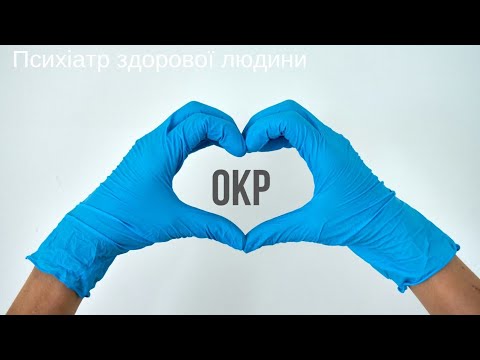 Видео: Що ви маєте знати про ОКР : коротко та зрозуміло.