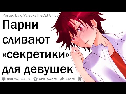 Видео: Парни раскрывают секреты, о которых девушки не подозревают