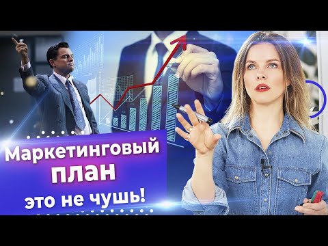 Видео: Разработка маркетингового плана с нуля! / Как правильно составить маркетинговый план?