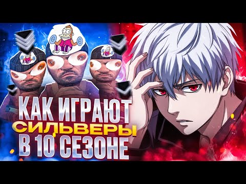 Видео: КАК ИГРАЮТ СИЛЬВЕРЫ В 10 СЕЗОНЕ ?  (STANDOFF 2)