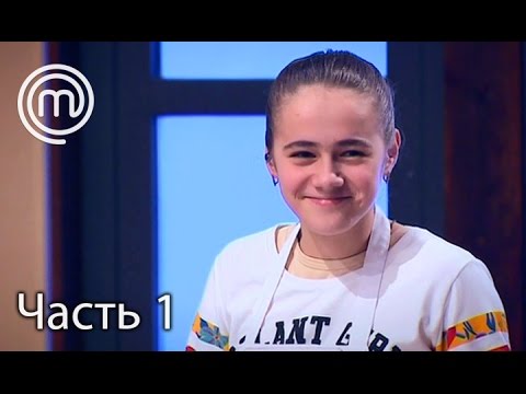 Видео: МастерШеф Діти. Сезон 2. Выпуск 32. Часть 1 из 3 от 17.05.17
