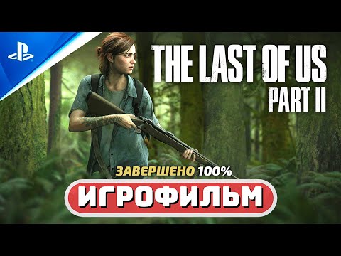 Видео: Одни из нас™ Часть II Обновленная версия (100%) Игрофильм - Часть 1 (Полное прохождение на Платину)