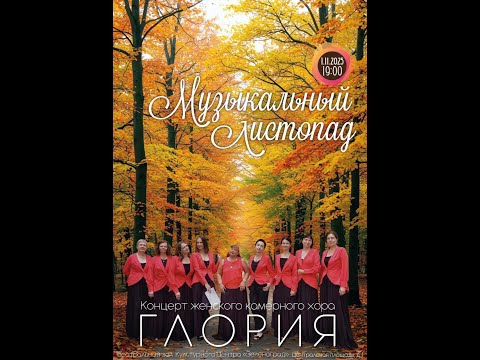 Видео: Концерт женского камерного хора "Глория"  Музыкальный листопад . 1 ноября 2025 г . КЦ Зеленоград