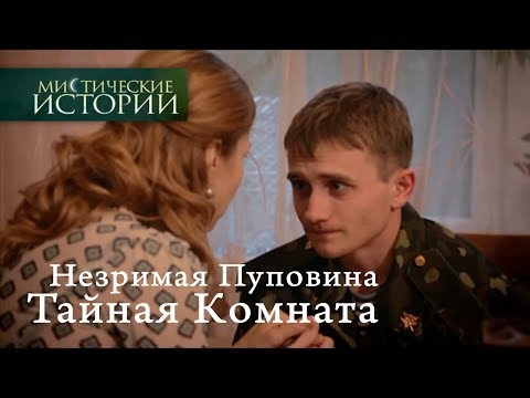 Видео: Мистические истории. Незримая Пуповина. Тайная Комната. Сезон 5