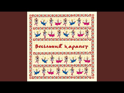 Видео: Весільний карапет