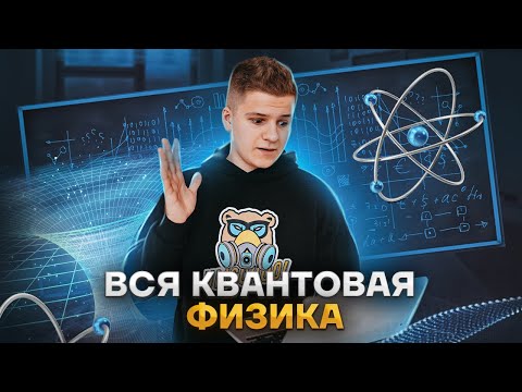 Видео: Вся квантовая физика за одно занятие | Физика ЕГЭ 2023 | Умскул