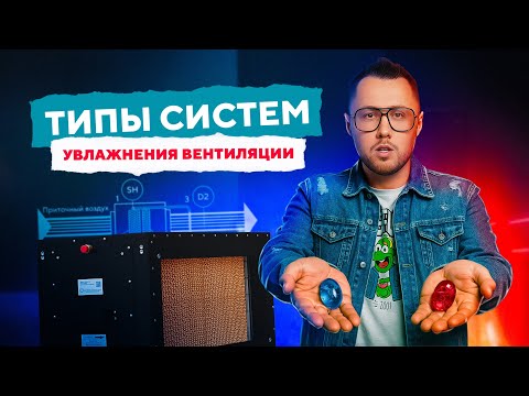 Видео: Увлажнение воздуха — нужно или нет? | Просто о вентиляции с Дмитрием Кругликовым