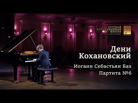 Видео: Дени Кохановский (14 лет). Бах. Партита No.6 | Deni Kokhanovskii (14 y.o.). Bach. Partita No.6