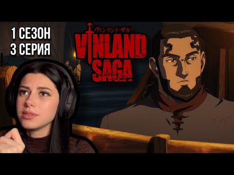 Видео: На Торса устроили засаду !? | Сага о Винланде 1 сезон 3 серия | Реакция на аниме | Lizkabumka