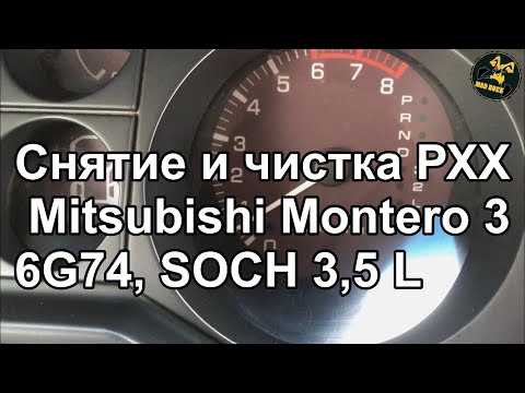 Видео: Mitsubishi Montero III, 3,5L MPI для охоты. Снятие, проверка сопротивления  РХХ