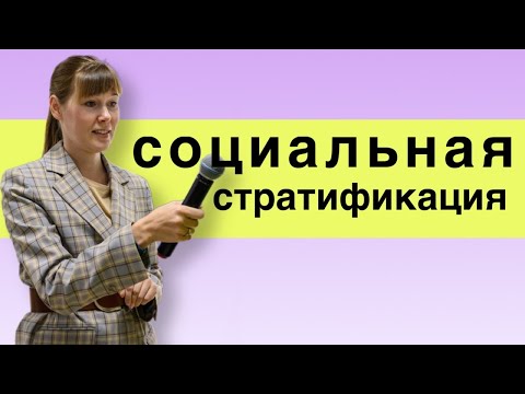 Видео: Социальная стратификация | социальная структура