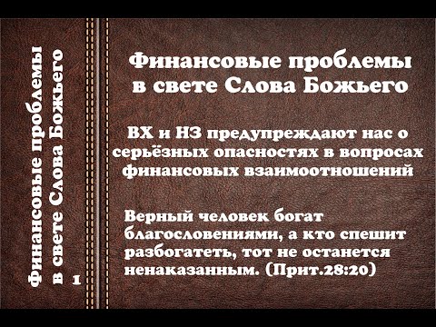 Видео: "Финансовые опасности(проблемы) в свете Слова Божьего". Антон Андрецов.