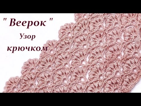 Видео: Шикарный узор крючком " Веерочек!
