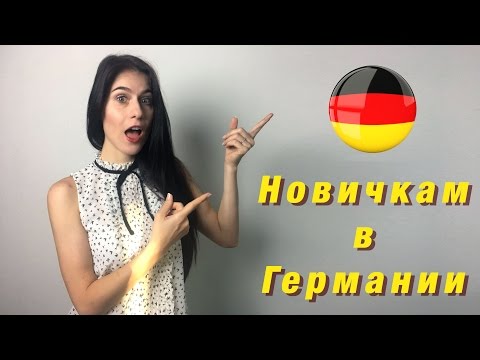 Видео: 10 важных деталей переехавшим в Германию 🇩🇪 Важно знать ❗❗