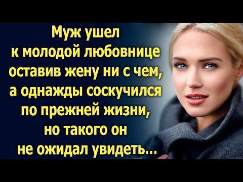 Видео: Муж ушёл, оставив жену ни с чем. Но вернувшись однажды, он столкнулся с тем, чего не ожидал…