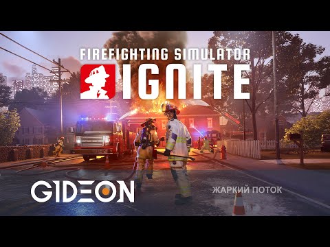 Видео: Стрим: Firefighting Simulator Ignite - ОТРЯД ПОЖАРНЫХ ПРОТИВ НЕКОНТРОЛИРУЕМОГО ПРОЦЕССА ГОРЕНИЯ!
