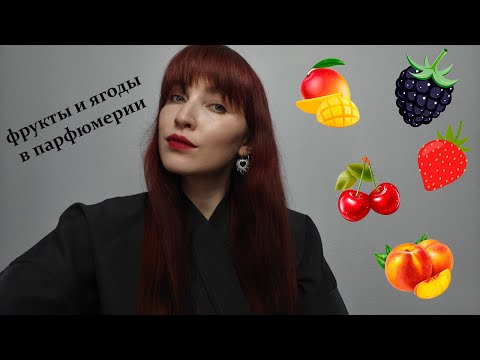 Видео: 15 самых лучших ароматов с фруктами и ягодами | моя коллекция парфюма