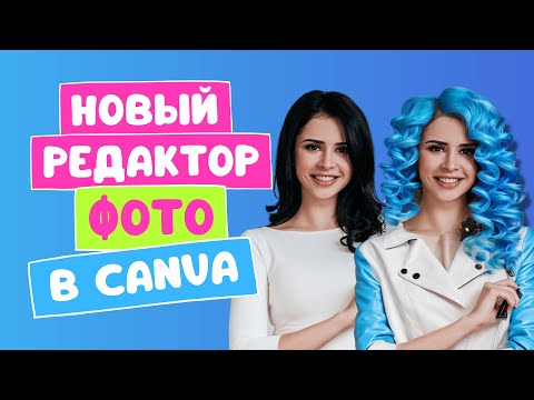 Видео: Новый фоторедактор в Canva | 2023