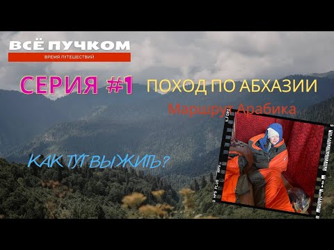 Видео: Этот поход по Абхазии мы запомним надолго// Серия №1 Все пучком TRIP