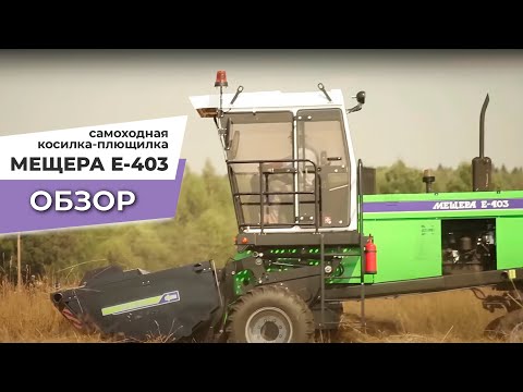 Видео: Косилка-плющилка самоходная Мещера Е-403 - ОБЗОР