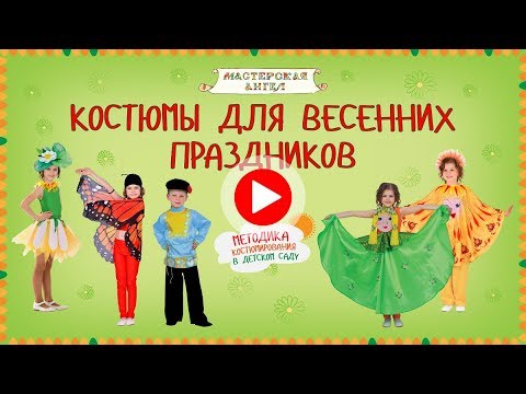 Видео: Костюмы для весенних праздников. Методика костюмирования в детском саду.