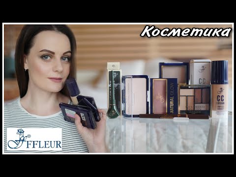 Видео: ВСЕ ЛИЦО ОДНИМ БРЕНДОМ : FFLEUR ( Бюджетная косметика моей юности)))