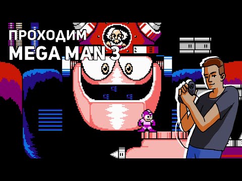 Видео: Проходим Mega Man 3! Среда страданий, NES СТРИМ