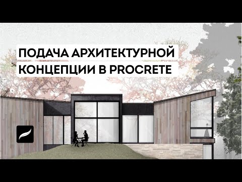 Видео: Воркшоп Подача архитектурной концепции. Скетчинг на планшете в Procreate