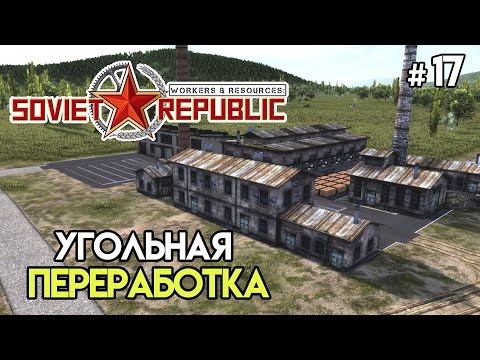 Видео: Производства из угля. Добыча цемента #17 | Workers & Resources: Soviet Republic