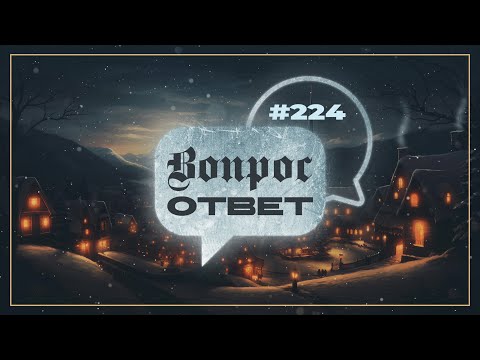 Видео: №224 | ОТВЕТЫ НА ВОПРОСЫ | Прямой Эфир | 8 Декабря, 2023