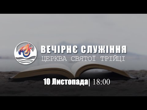 Видео: Вечірнє служіння І Неділя 10.11.2024 І Молитва над дітьми І