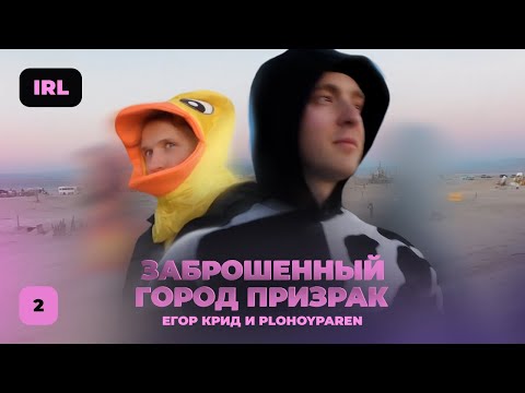 Видео: ЕГОР КРИД и ПЛОХОЙ ПАРЕНЬ Заброшенный город-призрак 2 ЧАСТЬ