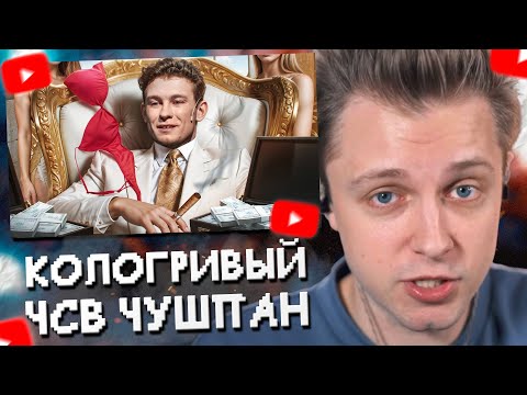 Видео: СТИНТ СМОТРИТ: НИКИТА КОЛОГРИВЫЙ - ЧСВ ЧУШПАН // РЫНДЫЧ
