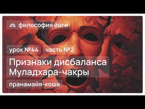 Видео: Философия йоги для начинающих. Урок №44. Признаки дисбаланса Муладхара-чакры. Часть №2