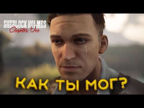 Видео: ФИНАЛ! НЕОЖИДАННАЯ КОНЦОВКА! Я В ШОКЕ! | SHERLOCK HOLMES CHAPTER ONE | ПРОХОЖДЕНИЕ #4