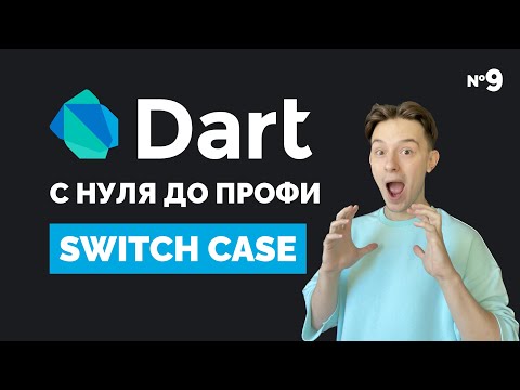 Видео: Switch case | Dart с нуля до профи #9 | Уроки для начинающих 2023